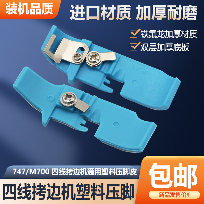何佳功拷边机压脚贴 拷边机塑料压脚皮杰克四线锁边机塑料压脚贴工业