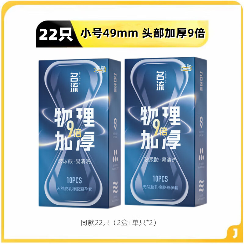 名流新款名流持久避孕套小号49mm头部9倍加厚物理延时套安全套玻尿酸 【22只】9倍加厚49mm小号