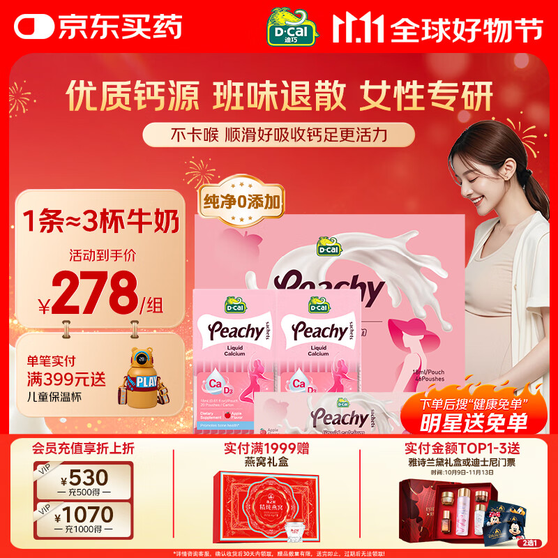 迪巧小粉条孕妇液体钙片 柠檬酸钙维生素D3 备孕哺全周期补钙礼盒46条