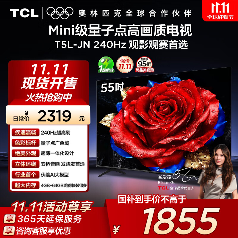 TCL电视 55T5L-JN 55英寸 240Hz高刷 QLED量子点 DeepSeek AI电视 超薄 以旧换新 国家补贴20%