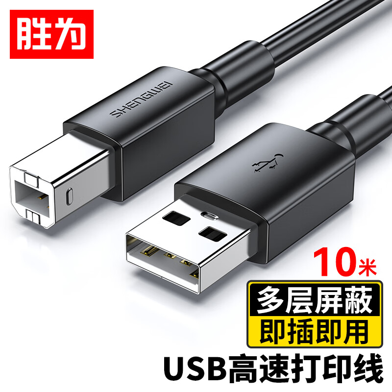 胜为打印机数据线USB2.0高速打印线电源接口连接线 通用惠普HP佳能爱普生打印机线黑色 10米AUB1100G
