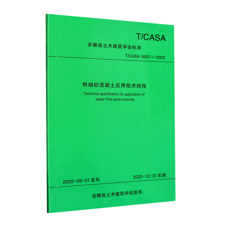 新华正版 特细砂混凝土应用技术规程 建筑材料