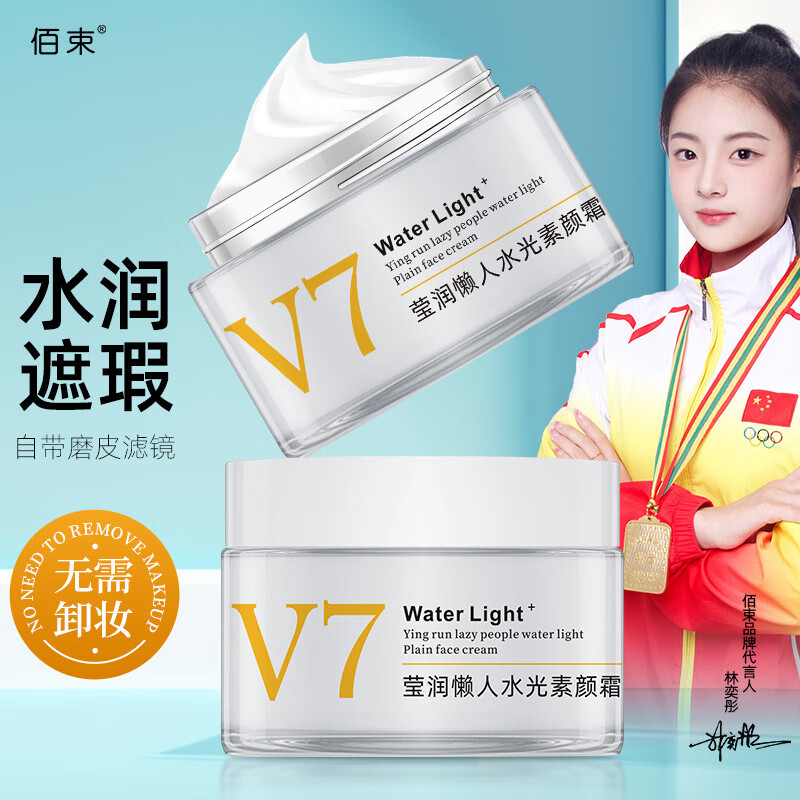 佰束遮瑕保湿v7莹润懒人水光素颜霜保湿滋养提亮遮瑕素颜霜 【1瓶装】