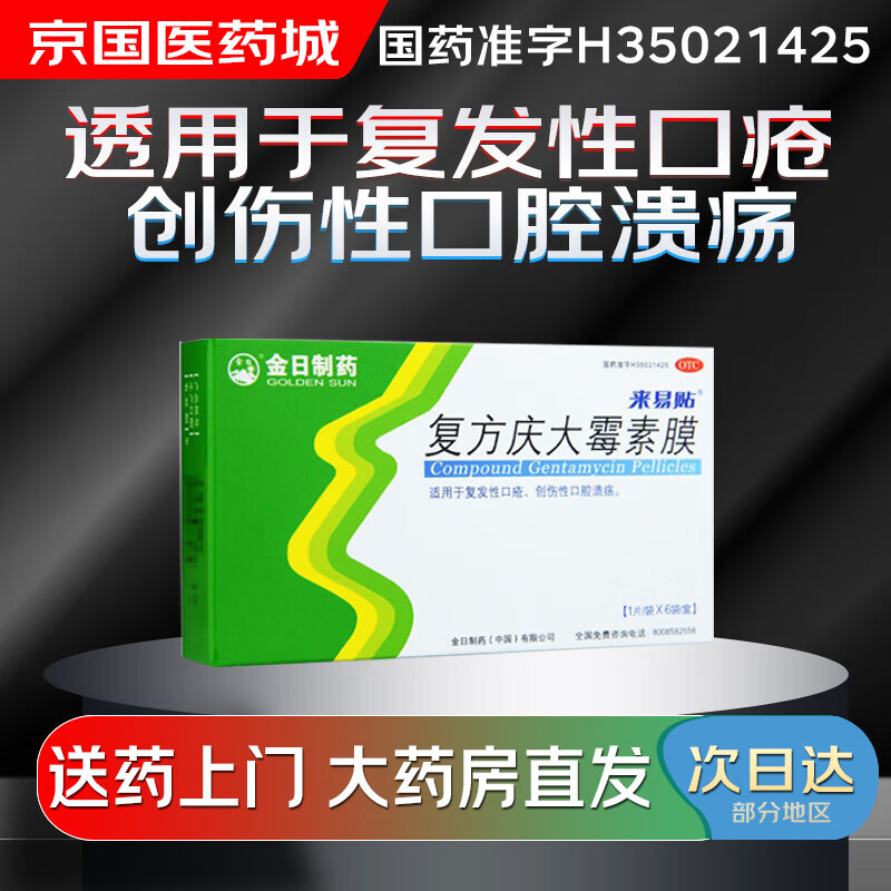 【大药房现货上门速达】来易贴 复方庆大霉素膜1片*6袋 复发性口疮