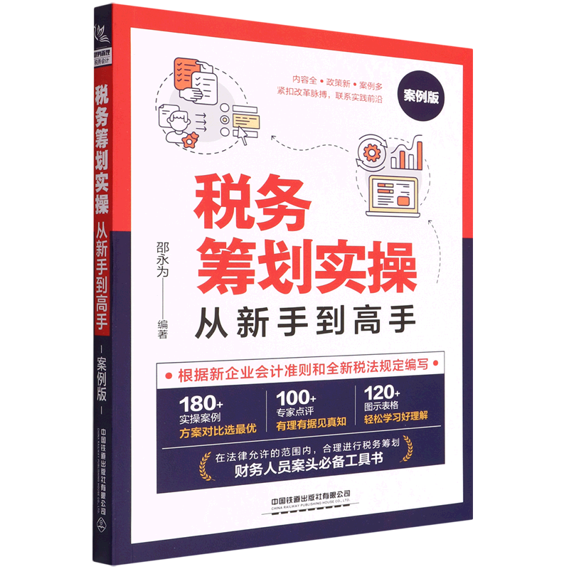 新华正版 税务筹划实操从新手到高手:案例版 财政税收