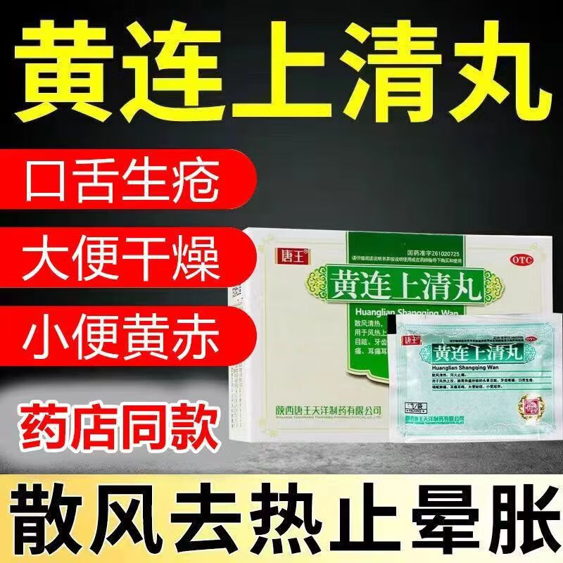 黄连上清丸10袋成人清热解毒耳鸣止痛头晕咽喉肿痛牙齿痛消炎止痛药