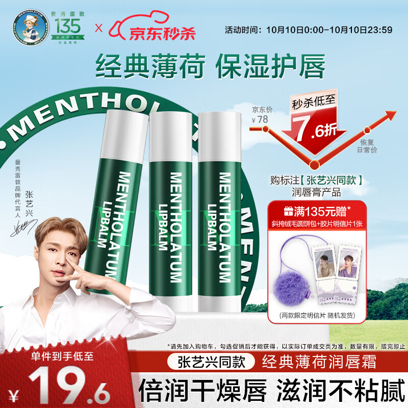 曼秀雷敦（Mentholatum）修护润唇膏男女生保湿滋润防干裂去死皮淡化唇纹 薄荷味3.5g*3支