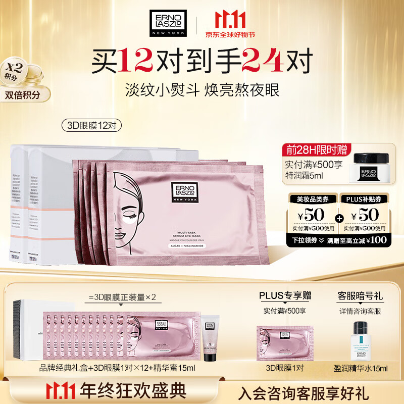 奥伦纳素（Erno Laszlo） 烟酰胺3D精华眼膜12对消除眼袋抗皱眼贴淡化黑眼圈送女友礼物