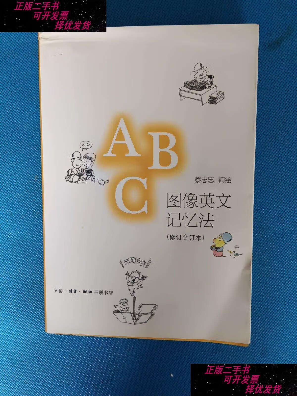 【二手9成新】图像英文记忆法 (修订合订本)【书后有水印】 /蔡志忠