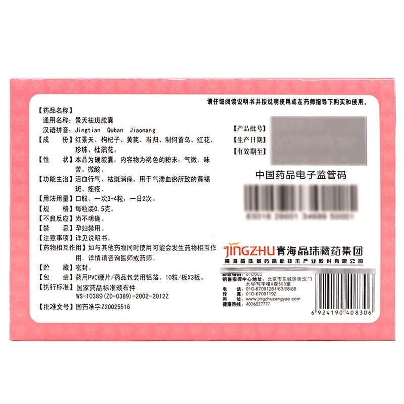 晶珠[晶珠] 景天祛斑胶囊祛斑消痤黄褐斑痤疮 30粒/盒大规格 5盒装咨询优惠多