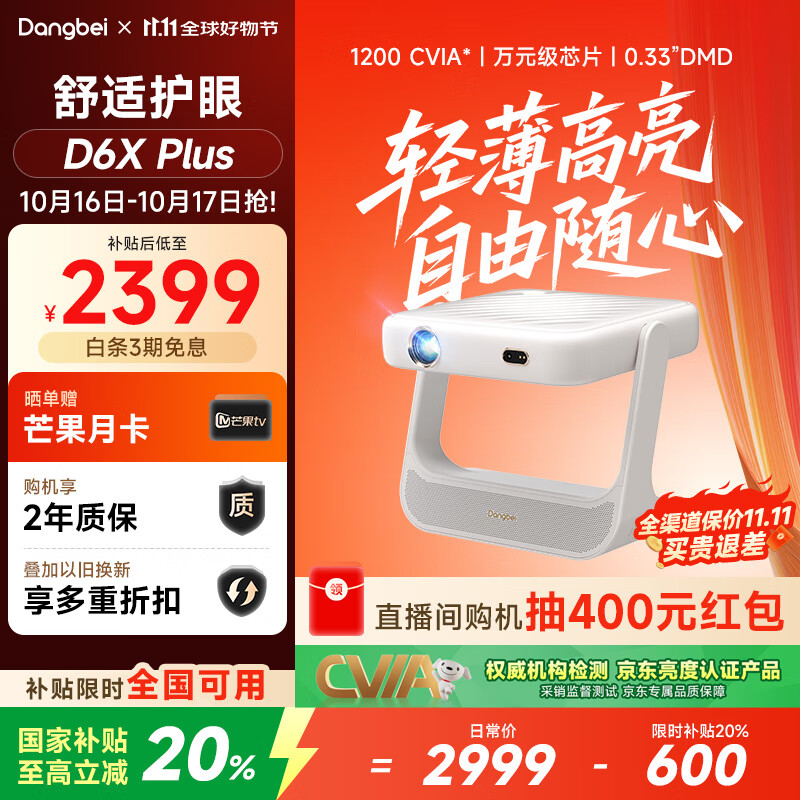 当贝D6XPlus 激光投影仪家用 轻薄便携云台投影机 高清家庭影院国家补贴20%（高亮1200CVIA 一级能效）