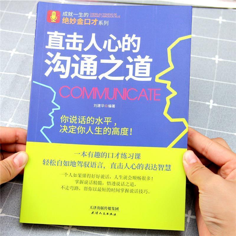 【严选】直击人心的沟通之道如何提升说话技巧提高情商人际交往心理学书籍 【单册】直击人心的沟通之道 无规格