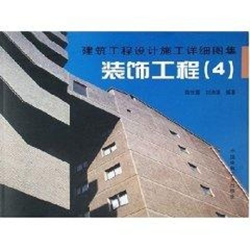 装饰工程4/建筑工程设计施工详细图集
