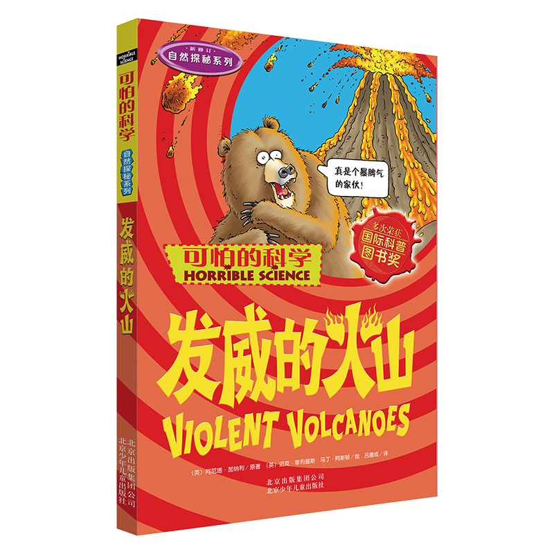可怕的科学&middot;自然探秘系列：发威的火山