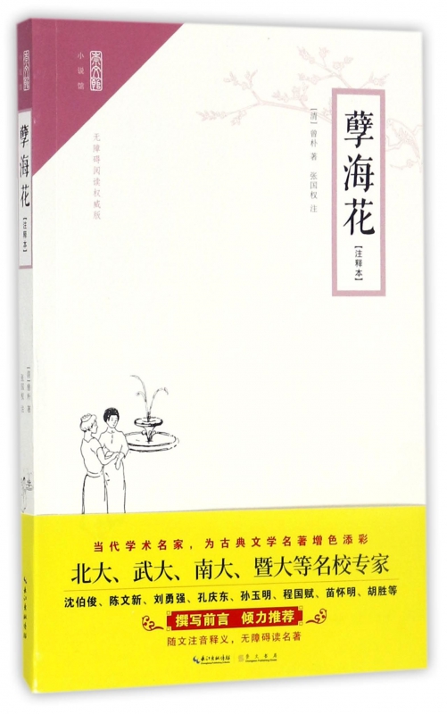 孽海花/崇文馆