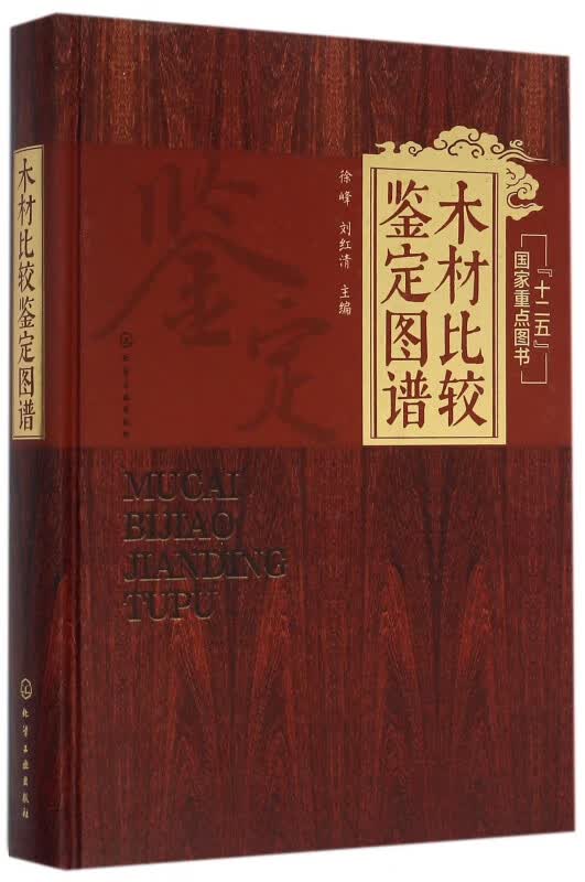 木材比较鉴定图谱(精)