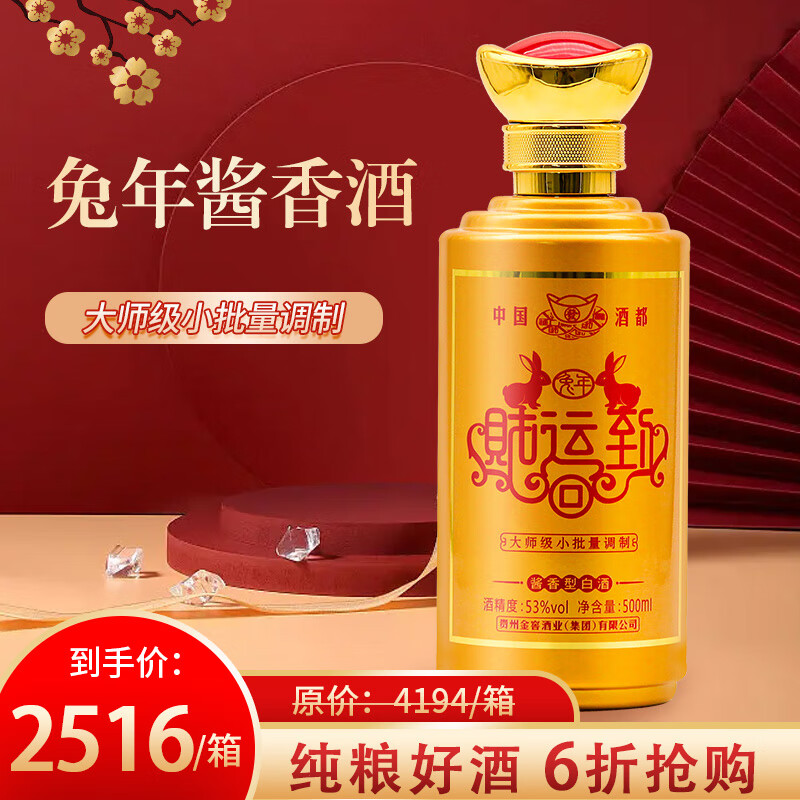 斟貴兔年财运到 53度 500ml 6瓶