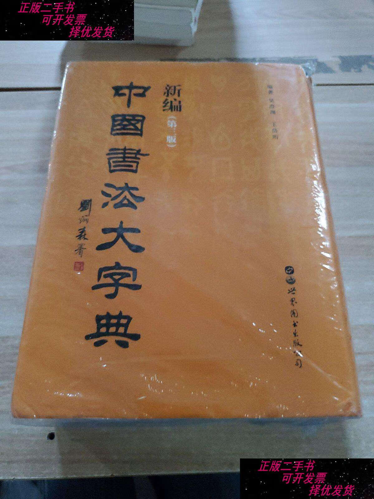 【二手书9成新】新编中国书法大字典 /吴澄渊 王岱珩 世界图书公司