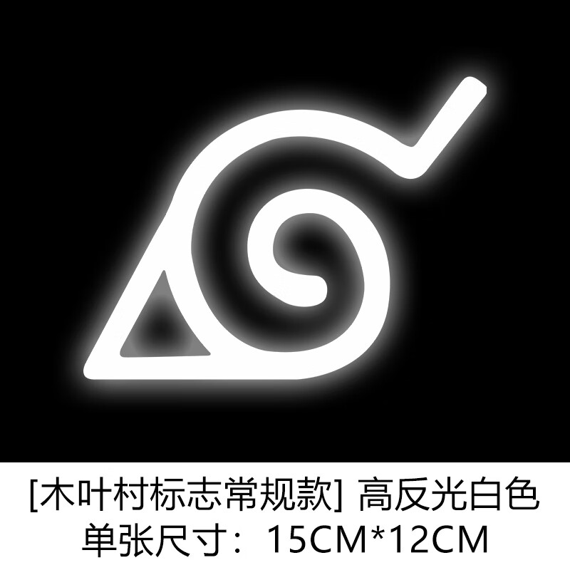 火影忍者汽车贴纸电动摩托车装饰贴漩涡鸣人 木叶经典标志高反光