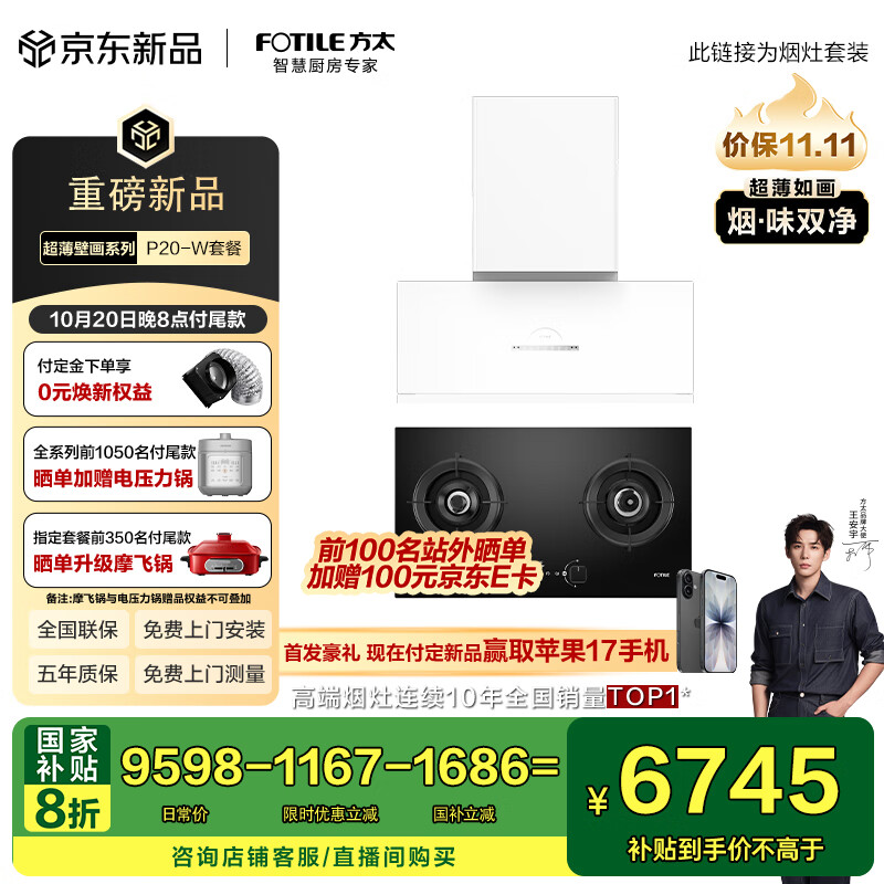 方太（FOTILE）超薄壁画油烟机深腔白色烟灶套装P20-W+02-TEK20烟灶联动30风量烟机+5.2kw定时防干烧灶国家补贴