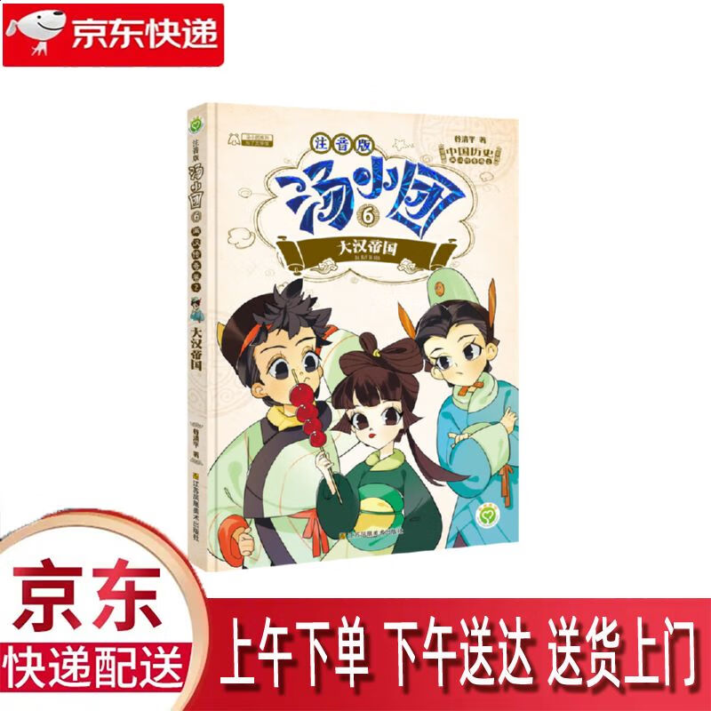 【新华正版畅销图书】大汉帝国 注音版 江苏凤凰美术出版社 谷清平