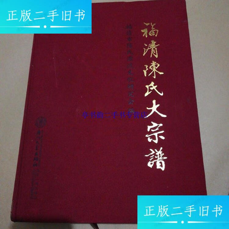 【二手9成新】福清陈氏大宗谱 厦门出版社