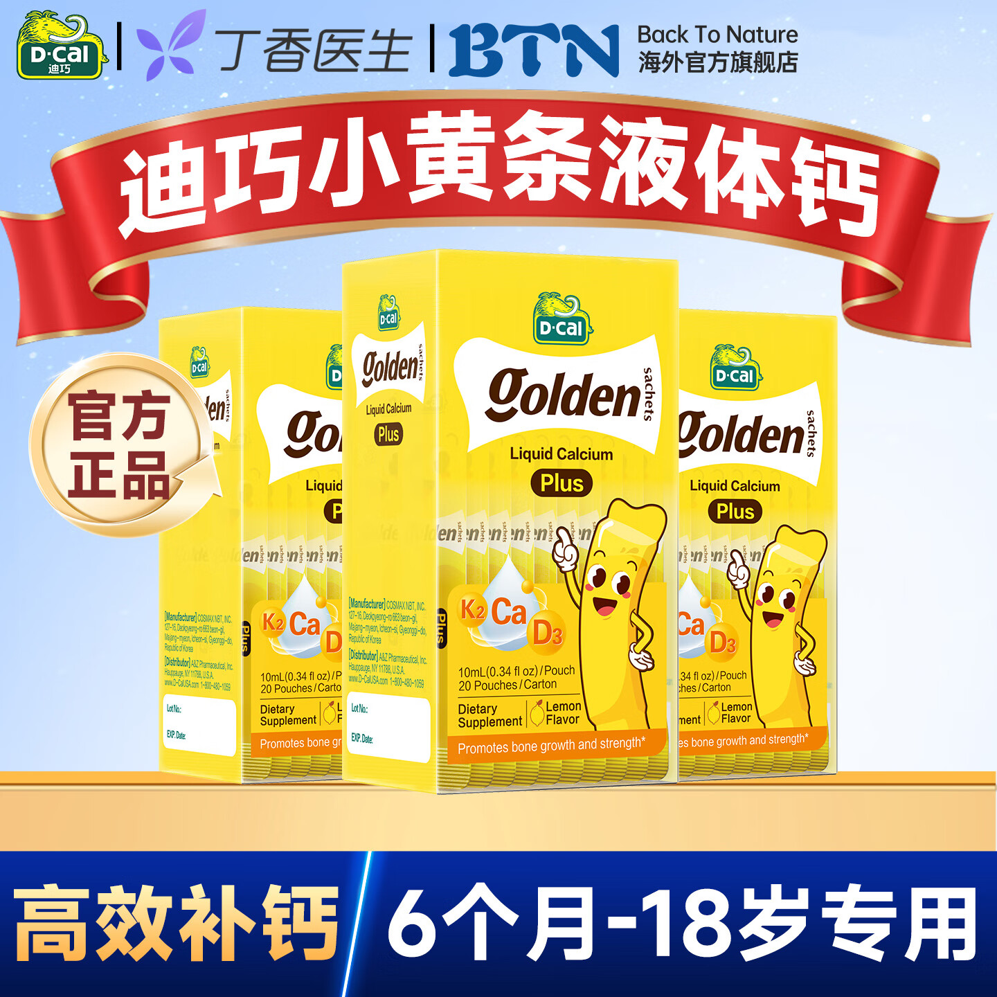 迪巧小黄条plus液体钙*3盒