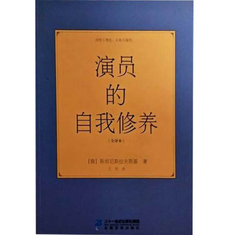 【正版速发】演员的自我修养 没有小角色只有小演员