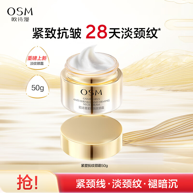 欧诗漫紧塑抚纹颈霜，仅售99元！