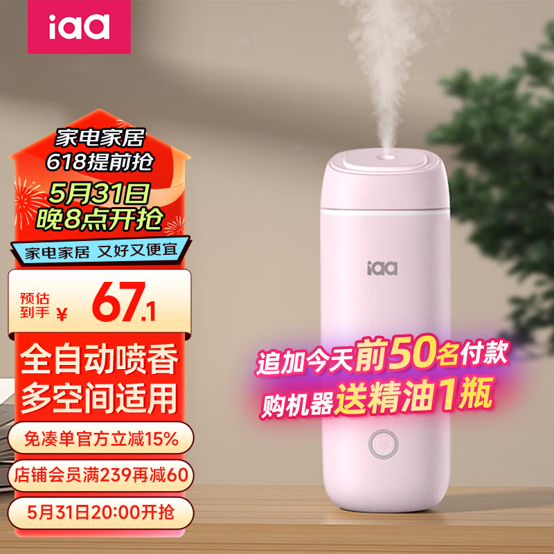 国际香氛（IAA）小白5.0香氛机家用自动喷香空气清新剂室内厕所香氛除臭味净化器 白桃粉5.0+希尔顿