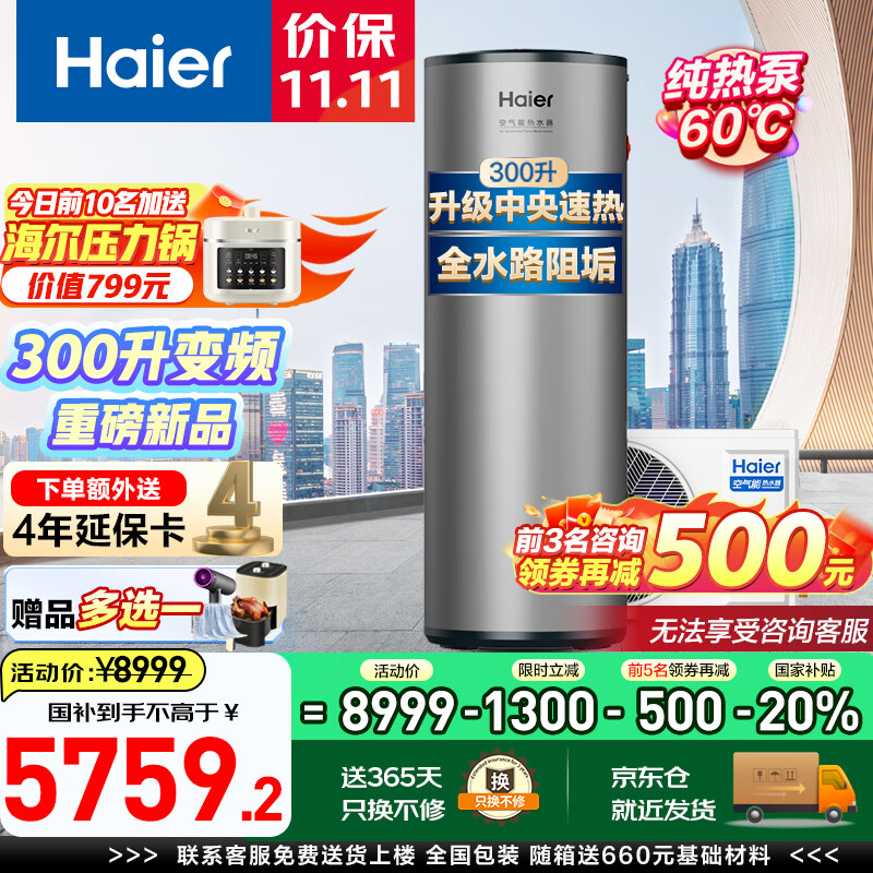 海尔（Haier）空气能热水器300升超一级能效家用商用2匹立式大容量高温净洗农村自建房中央电热补贴以旧换新 300L新升级一级双变频阻垢洗Q2