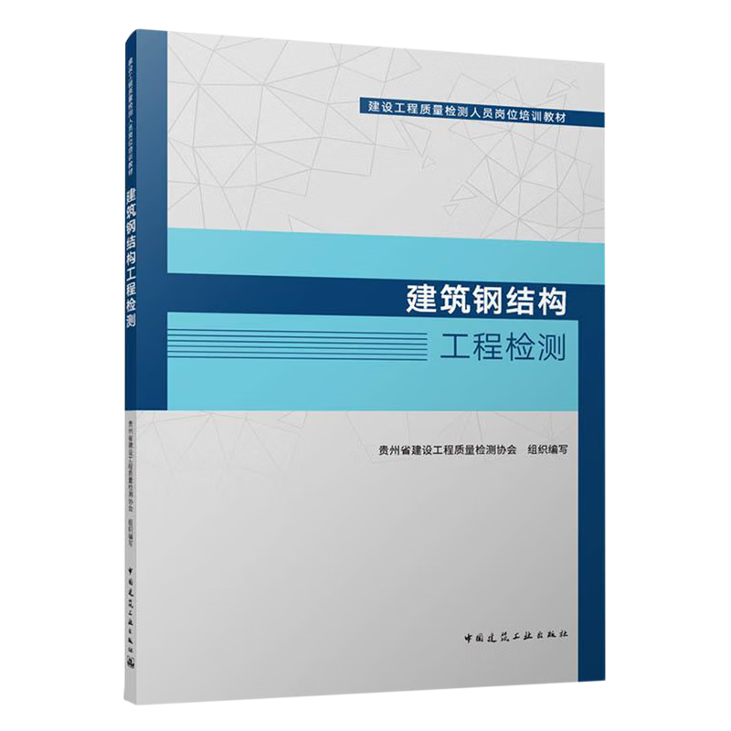 新华正版 建筑钢结构工程检测 建筑类教材与教辅