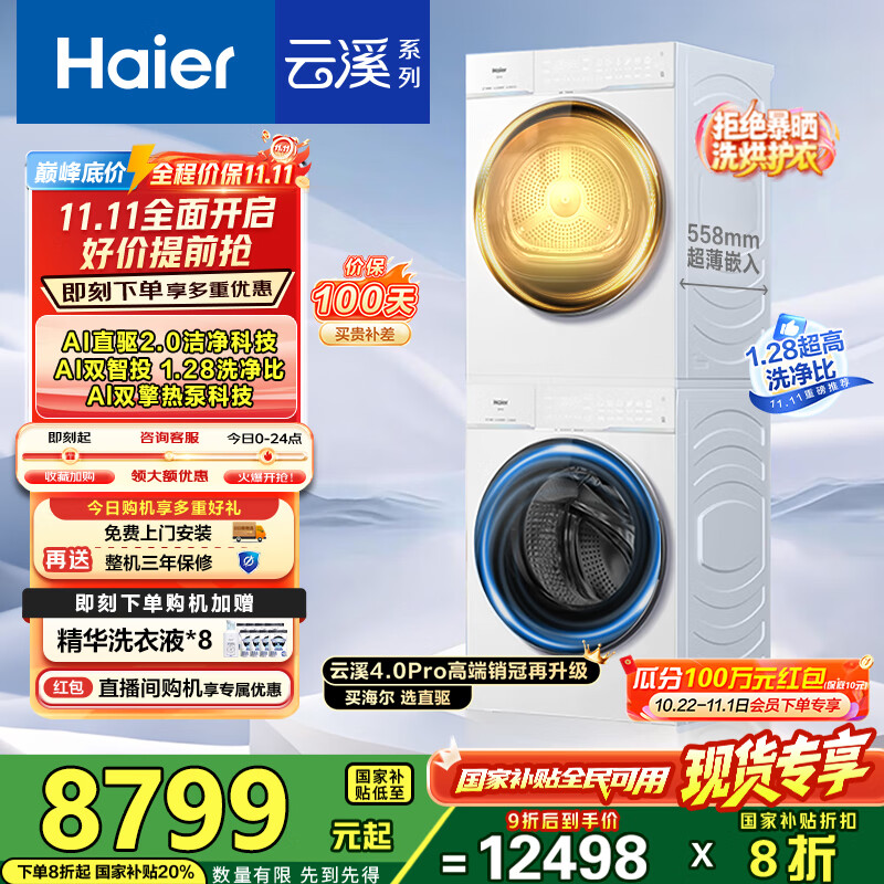 海尔（Haier）【云溪4.0Pro】洗烘套装10KG AI直驱活水精华洗双智投滚筒洗衣机+AI双擎热泵烘干机家用1.28洗净比 【国家补贴20%】75DW洗烘套装