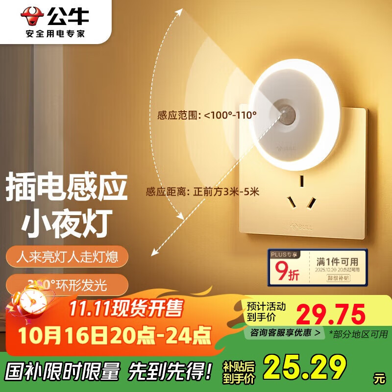 公牛（BULL）插电感应小夜灯玄关客厅走廊卫生间卧室GNY-T1N0人体感应自动亮熄