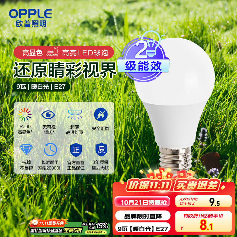 欧普（OPPLE）LED灯泡球泡E27螺口家用照明2级能效节能Ra90高显超亮9瓦暖白光