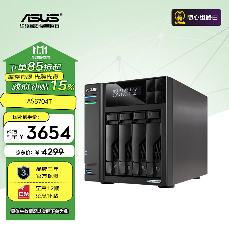 华硕（ASUS）AS6704T 4盘位四核心处理器NAS网络存储/私有云存储服务器/网盘个人云/文件备份/双2.5G口