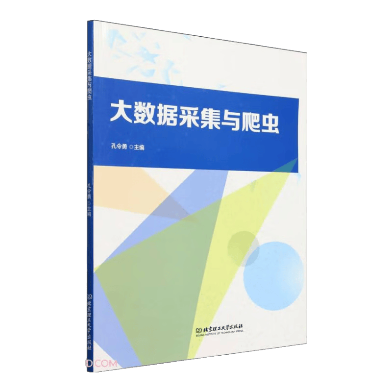 大数据采集与爬虫