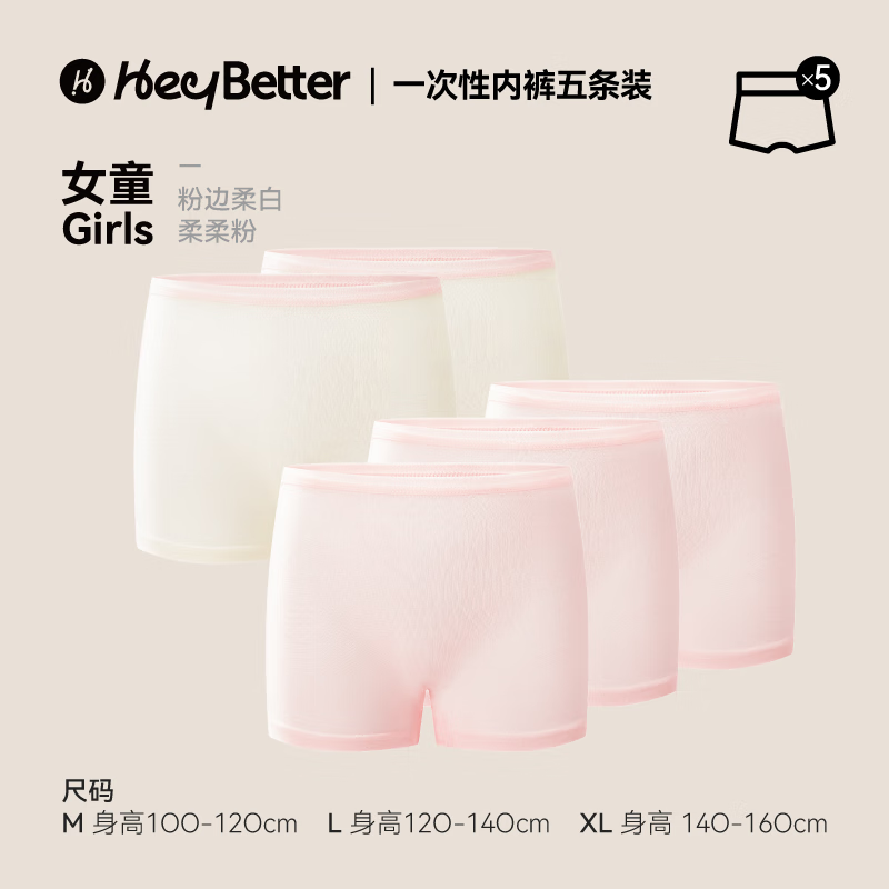 heybetter豪贝儿童软软日抛内裤一次性免洗抗菌旅行独立包装 不夹pp