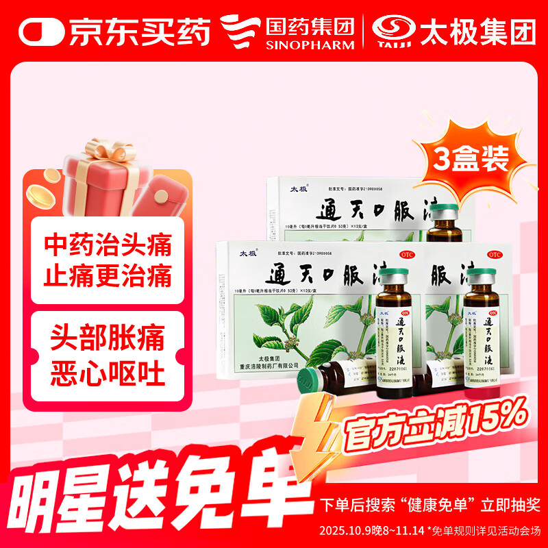太极通天口服液10ml*10支*3盒装中药头痛急救头疼药偏头痛反复发作办公头痛镇痛急救头晕目眩止疼止痛药