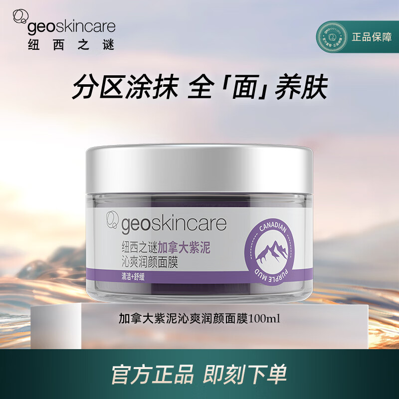 纽西之谜（geoskincare）曼尼古根冰河泥面膜100ml【效期25年4月 介意慎拍】 加拿大紫泥沁爽面膜100g