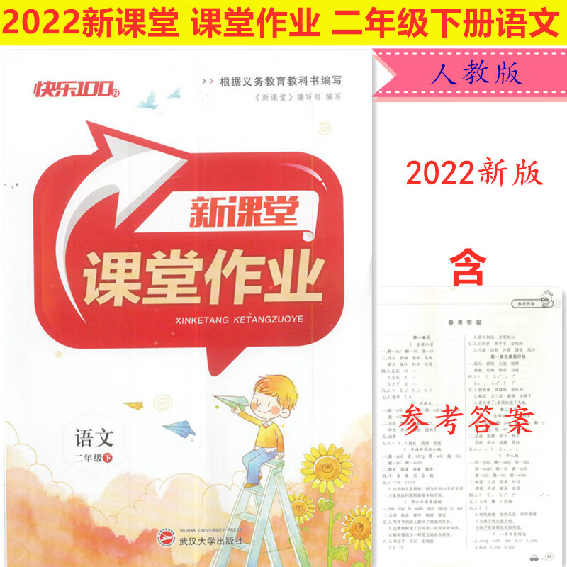 2022版新课堂课堂作业2二年级下册语文/数学人教版武汉大学出版社