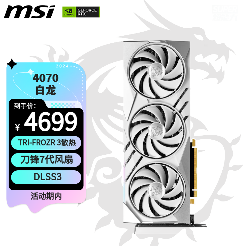 微星（MSI）小白龙 GeForce RTX 4070 GAMING X SLIM WHITE 12G  电竞游戏设计智能学习电脑独立显卡 