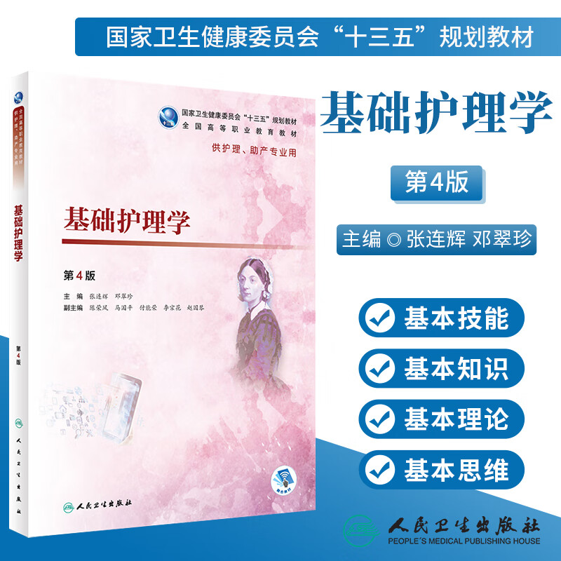 正版 基础护理学 第4版第四版 张连辉 邓翠珍 人卫教材 十三五规划
