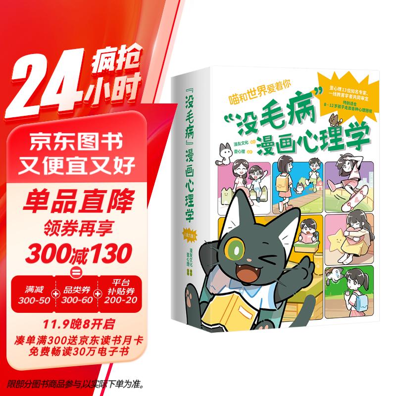 没毛病漫画心理学 京东专享好习惯礼盒套装，全6册。百位名校一线教师、儿童心理专家推荐，高效解决8～12岁孩子常见心理问题。超3600幅全彩漫画，孩子一秒爱上。