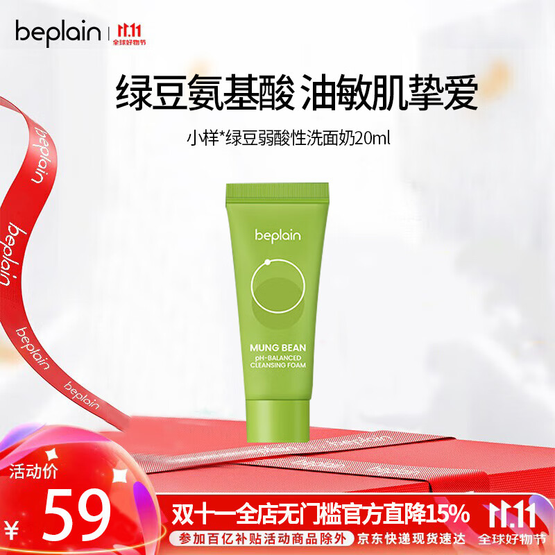 碧菲音（BE PLAIN）绿豆洗面奶氨基酸敏感肌弱酸性深层清洁温和洁面乳20ml