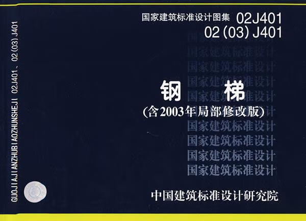 国家建筑标准设计图集 02j401,02(03)j401 钢梯