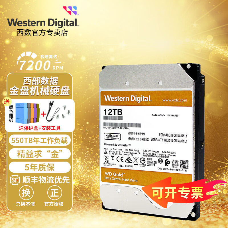 西部数据（WD）金盘Gold 机械硬盘大容量7200转 CMR 垂直 磁盘数据中心 企业服务器 NAS存储硬盘 金盘12TB【WD121VRYZ】 官方标配