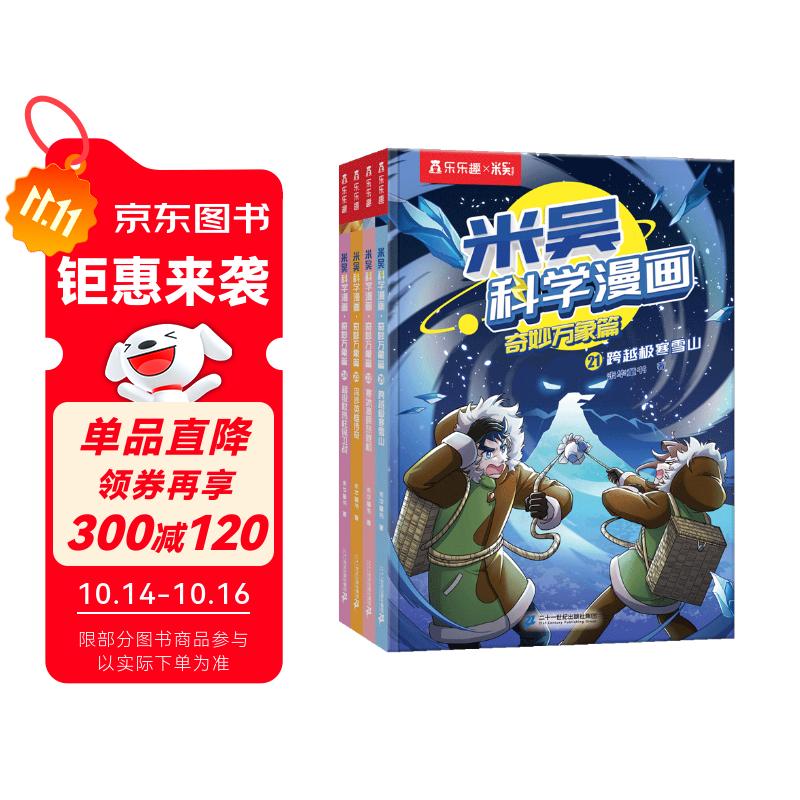 米吴科学漫画·奇妙万象篇第6辑 21-24册 小学生超爱看的科学漫画书全套6-12岁儿童科普童书