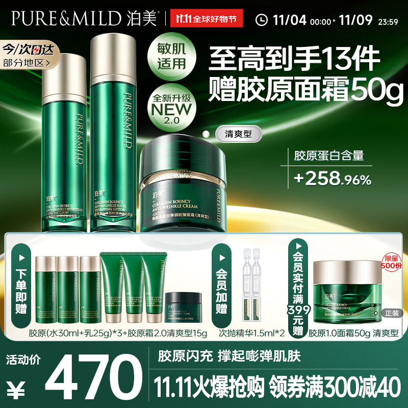 泊美新胶原蛋白弹润抗皱紧致弹嫩亮3件套（水+乳+霜)清爽型 节日礼物