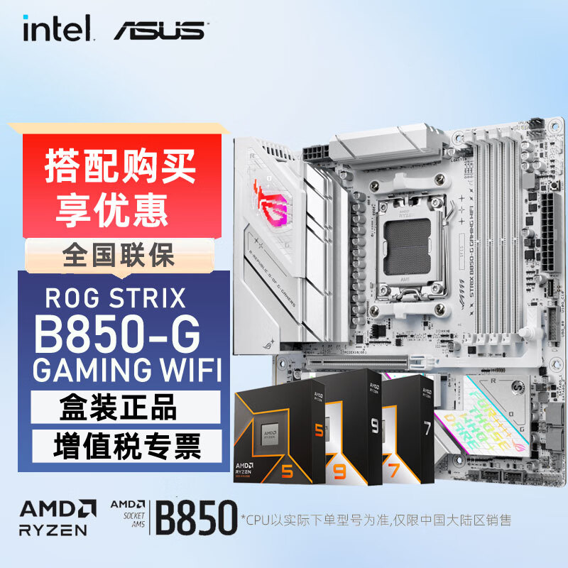华硕（ASUS）B850主板板U套装搭配锐龙AMD9000 系列9800X3D 9950X3D主板CPU套装 ROG  B850-G GAMING WIFI S AMD R7 9800X 3D盒装